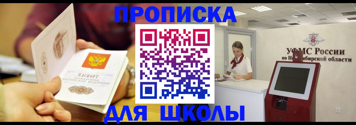 прописка законно в Асино